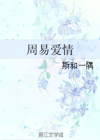 《周易爱情》 作者：斯和一隅 txt文件大小：107.62 KB