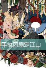 《（火影同人）[火影]手执团扇定江山》 作者：Vko txt文件大小：572.29 KB