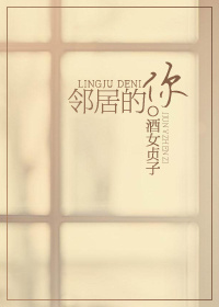 《邻居的你》 作者：酒女贞子 txt文件大小：369.45 KB