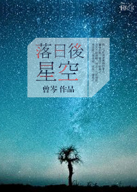《落日后星空》 作者：曾岑 txt文件大小：444.89 KB