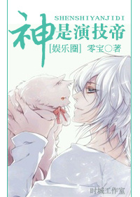《神是演技帝》 作者：零宝 txt文件大小：322.18 KB