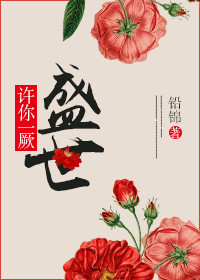 《许你一厥盛世-修仙不如尬舞》 作者：铅锦 txt文件大小：91.09 KB