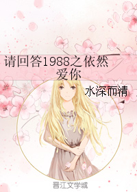 《（请回答1988同人）请回答1988之依然爱你》 作者：水深而清 txt文件大小：215.3 KB
