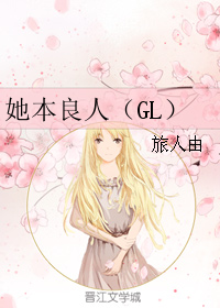《她本良人（GL）》 作者：旅人由 txt文件大小：64.42 KB