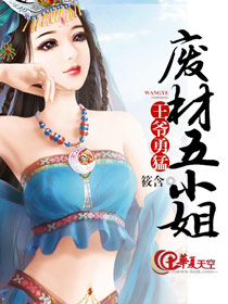 《王爷勇猛：废材五小姐》 作者：筱含 txt文件大小：2.24 MB