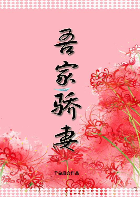 《吾家骄妻》 作者：千金扇 txt文件大小：418.47 KB