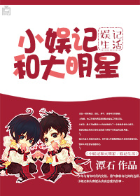 《小娱记和大明星／娱记生活》 作者：潭石 txt文件大小：353.78 KB