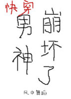 《男神崩坏了！[快穿]》 作者：风中舞蹈 txt文件大小：119.61 KB
