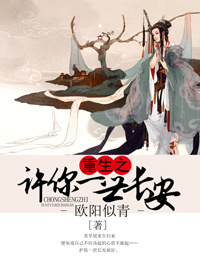 《重生之许你一世长安》 作者：欧阳似青 txt文件大小：62.44 KB
