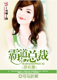 《霸道总裁萝莉妻》 作者：司马跃颖 txt文件大小：1.36 MB