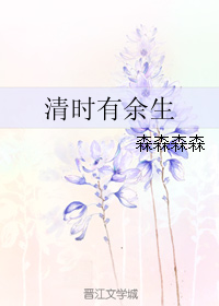 《清时有余生》 作者：森森森森/左七子 txt文件大小：96.12 KB
