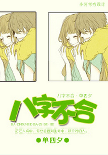 《八字不合》 作者:单四夕 txt文件大小:382.29 KB