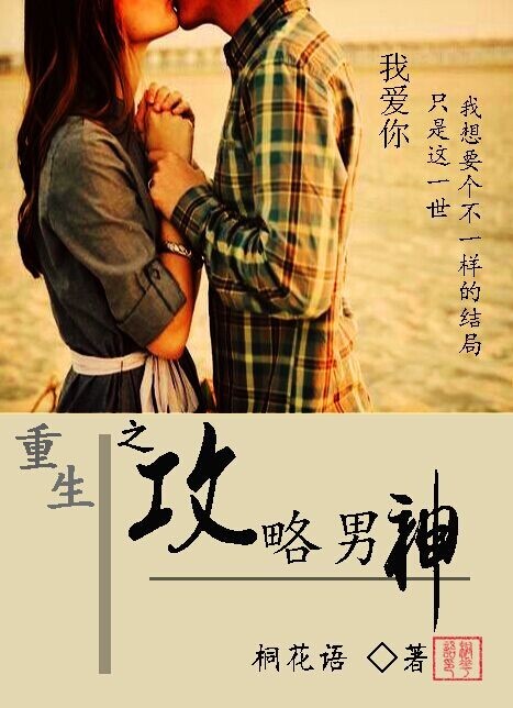 《重生之攻略男神》 作者：桐花语 txt文件大小：322.02 KB