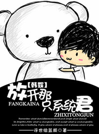 《（韩娱同人）放开那只系统君》 作者：浮世绘蓝颜 txt文件大小：379.91 KB