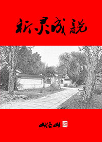 《祈灵成说》 作者：山洛山 txt文件大小：400.6 KB