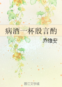 《病酒一杯殷言酌》 作者：乔维安 txt文件大小：89.88 KB