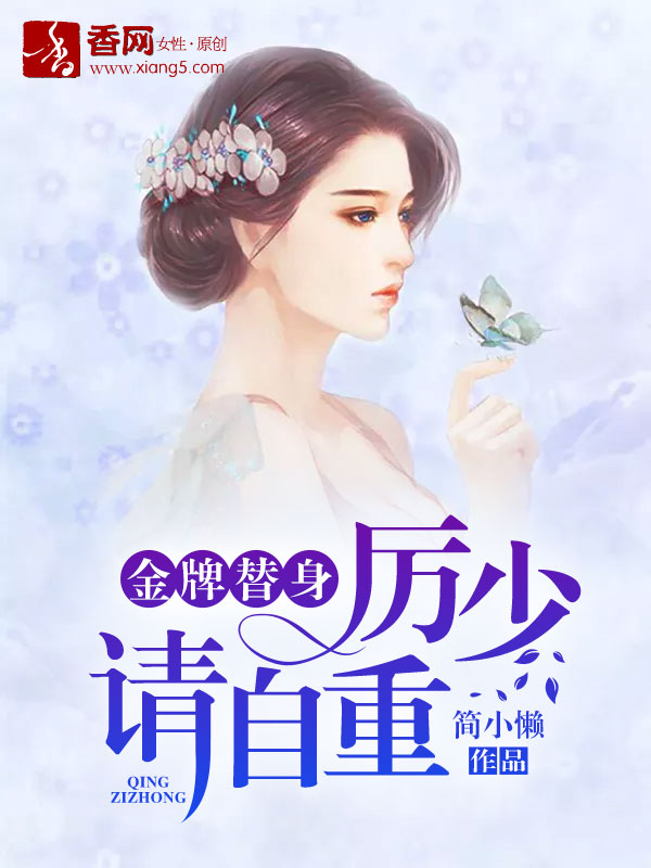 《金牌替身，厉少请自重》 作者：简小懒 txt文件大小：1.56 MB