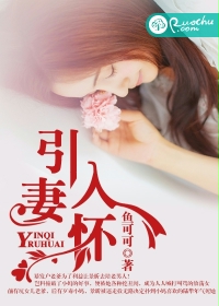 《引妻入怀》 作者：鱼可可 txt文件大小：1.89 MB