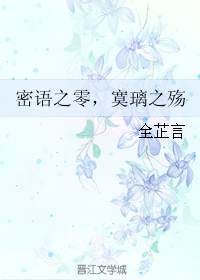 《密语之零，寞璃之殇》 作者：全芷言 txt文件大小：661.63 KB