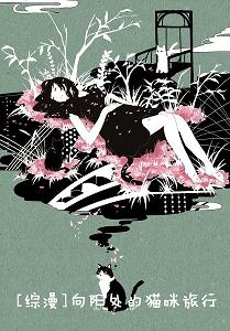 《（综漫同人）[综漫]向阳处的猫咪旅行》 作者：柴郡幼猫 txt文件大小：464.06 KB