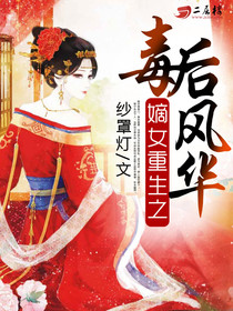 《嫡女重生之毒后风华》 作者：纱罩灯 txt文件大小：2.07 MB