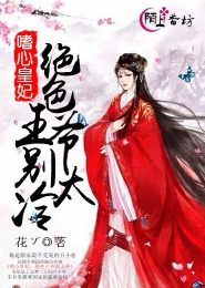 《嗜心皇妃，绝色王爷别太冷》 作者：花ゾ txt文件大小：129.66 KB