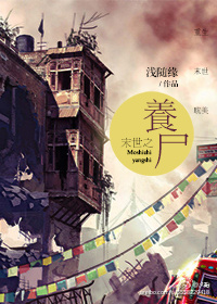 《末世之养尸》 作者：浅随缘 txt文件大小：310.74 KB