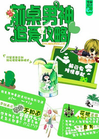 《前桌男神追爱攻略》 作者：解云鬼 txt文件大小：77.2 KB