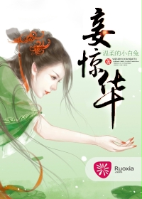 《妾惊华-杀手成凰：君宠毒妃》 作者：温柔的小白兔 txt文件大小：2.07 MB