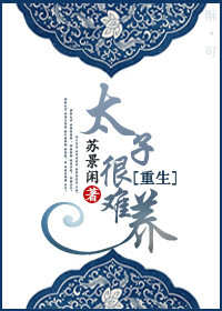 《重生之太子很难养》 作者：苏景闲 txt文件大小：498.86 KB