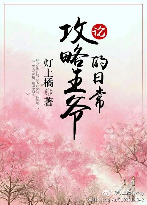 《论攻略王爷的日常-知何谓娇宠》 作者：灯上橘 txt文件大小：178.93 KB