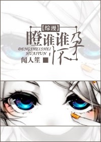 《（综漫同人）[综漫]瞪谁谁怀孕》 作者：闻人笙 txt文件大小：452.09 KB