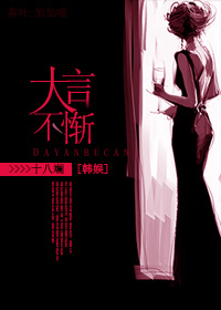 《（韩娱同人）韩娱之大言不惭》 作者：十八斓 txt文件大小：1.85 MB