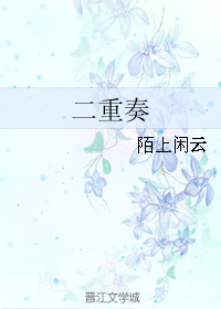 《二重奏》 作者：陌上闲云 txt文件大小：101.49 KB