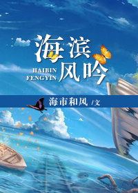 《（网王同人）[网王]海滨风吟》 作者：海市和风/以北林景初 txt文件大小：177.83 KB