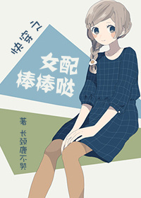 《快穿之女配棒棒哒》 作者：长颈鹿不哭 txt文件大小：415.8 KB