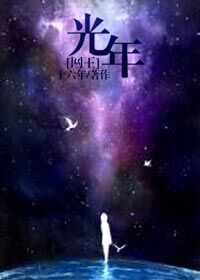 《（网王同人）[网王]光年》 作者：十六年 txt文件大小：161.21 KB