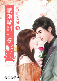 《暖雨晴开一径花》 作者：清韵流风 txt文件大小：456.9 KB
