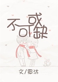 《不可或缺-顾少爷的宠妻录》 作者：覃沐 txt文件大小：255.15 KB