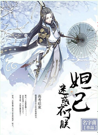 《（封神同人）妲己迷惑不了朕》 作者：名字菌 txt文件大小：828.12 KB