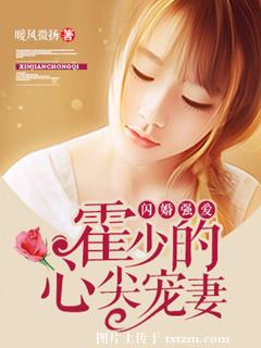 《闪婚强爱：霍少的心尖宠妻》 作者：暖风微扬 txt文件大小：2.43 MB