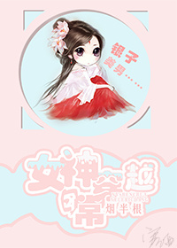 《女神穿越日常》 作者:烟半根 txt文件大小:325.17 KB