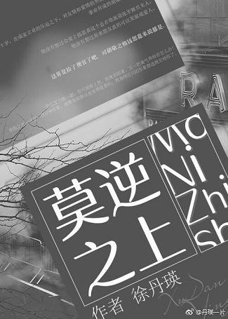 《莫逆之上［娱乐圈］》 作者：徐丹瑛 txt文件大小：443.4 KB