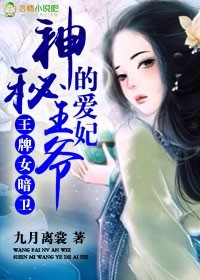 《王牌女暗卫，神秘王爷的爱妃》 作者：九月离裳 txt文件大小：711.18 KB