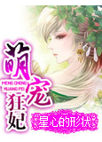 《萌宠狂妃》 作者：星心的形状 txt文件大小：610.23 KB