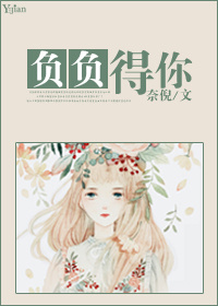 《负负得你（娱乐圈）》 作者：奈倪 txt文件大小：355.37 KB