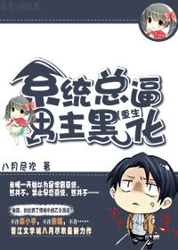 《系统总逼男主黑化》 作者：八月尽欢 txt文件大小：515.14 KB