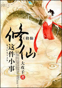 《修仙这件小事》 作者：大攻子 txt文件大小：694.15 KB