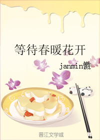 《等待春暖花开》 作者：janmin徽 txt文件大小：248.27 KB