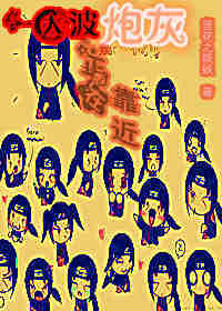 《[快穿]一大波炮灰正在靠近》 作者：莲之妖妖 txt文件大小：788.73 KB